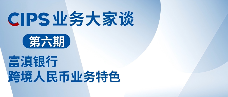 CIPS业务大家谈第六期——富滇银行跨境人民币业务特色